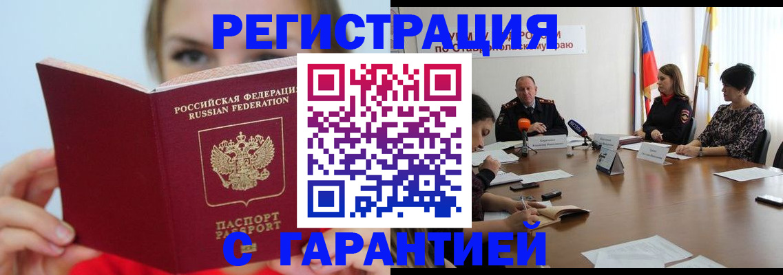 прописка штамп в Белорецке