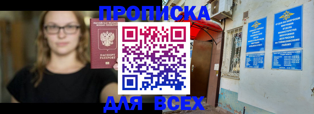 прописка от собственника в Белорецке