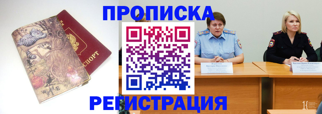 временная регистрация в Белорецке