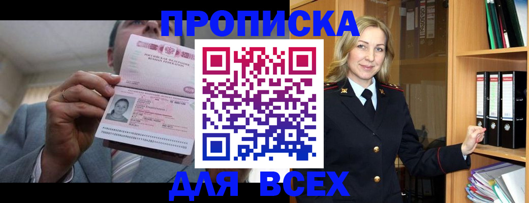 прописка в квартире в Белорецке